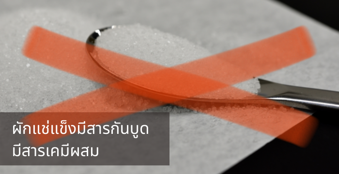 ผักแช่แข็งมีสารกันบูด-มีสารเคมีผสม