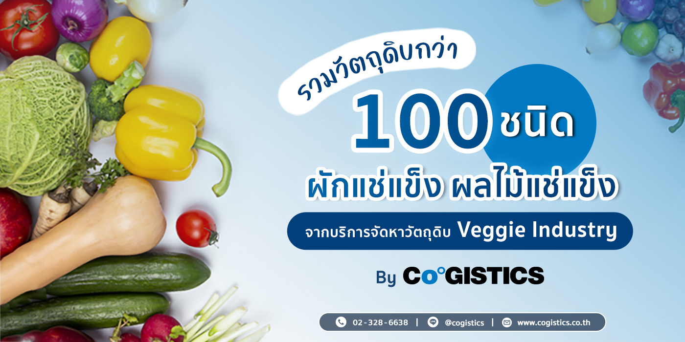 รวมวัตถุดิบ ผักแช่แข็ง-ผลไม้แช่แข็ง จาก Veggie Industry กว่า 100 ชนิด เพื่ออุตสาหกรรมอาหาร