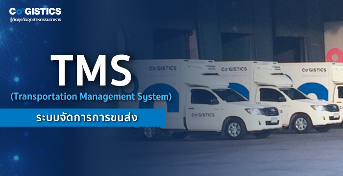 ระบบจัดการการขนส่ง (TMS)