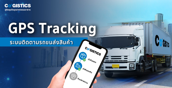 ระบบติดตามรถขนส่งสินค้า (GPS Tracking)