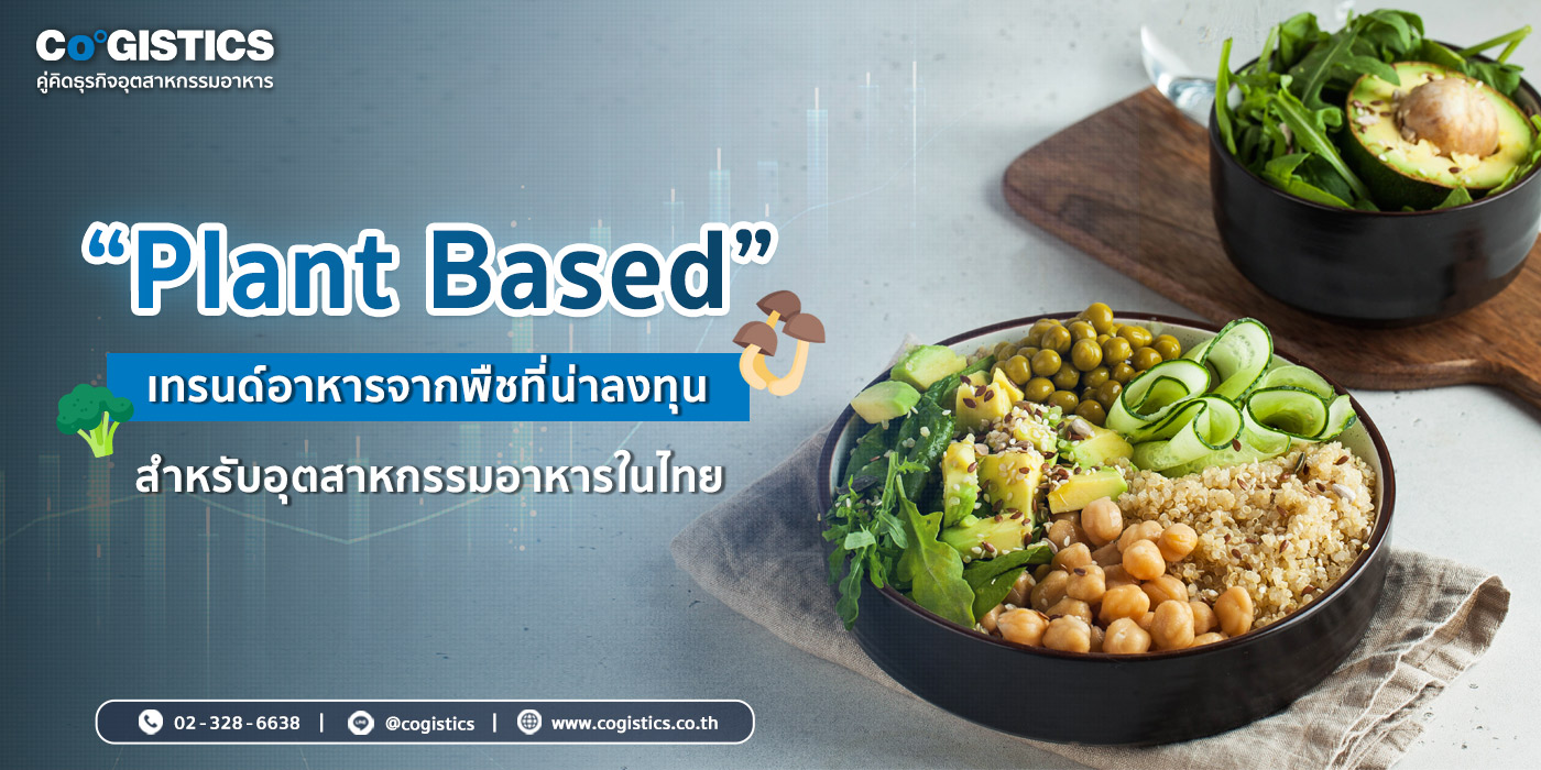 Plant Based เทรนด์อาหารจากพืชที่น่าลงทุนสำหรับอุตสาหกรรมอาหารไทย