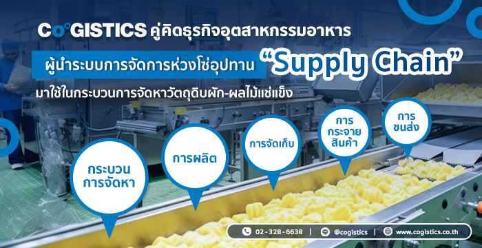 Co-Gistics บริหารจัดการวัตถุดิบด้วยระบบ Supply Chain