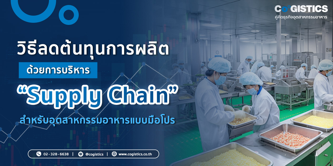 วิธีลดต้นทุนการผลิต ด้วย Supply Chain ในอุตสาหกรรมอาหารแบบมือโปร