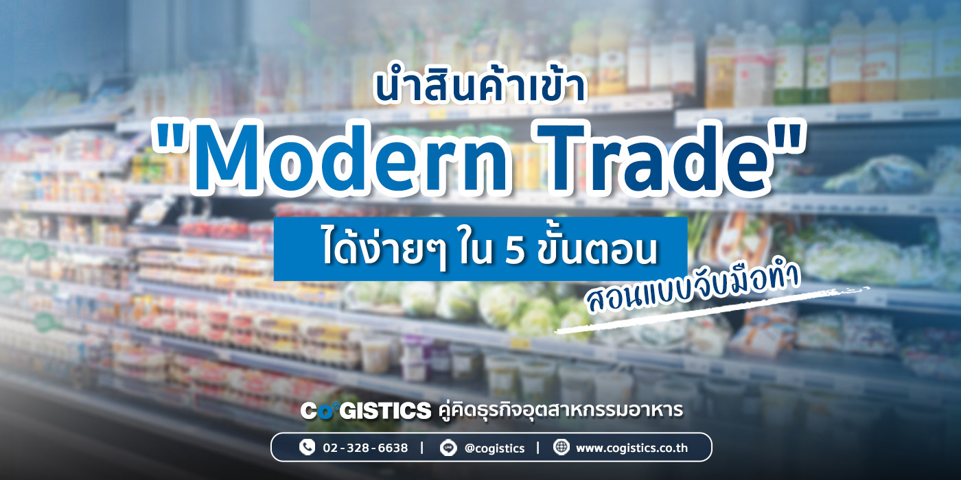 นำสินค้าเข้า Modern Trade ได้ง่ายๆ ใน 5 ขั้นตอน สอนแบบจับมือทำ