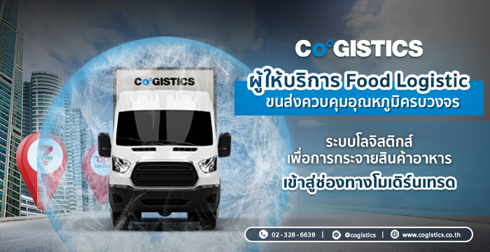  CO-GISTICS ให้บริการขนส่งควบคุมอุณหภูมิครบวงจร
