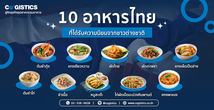 10 อาหารไทยที่ได้รับความนิยมจากชาวต่างชาติ