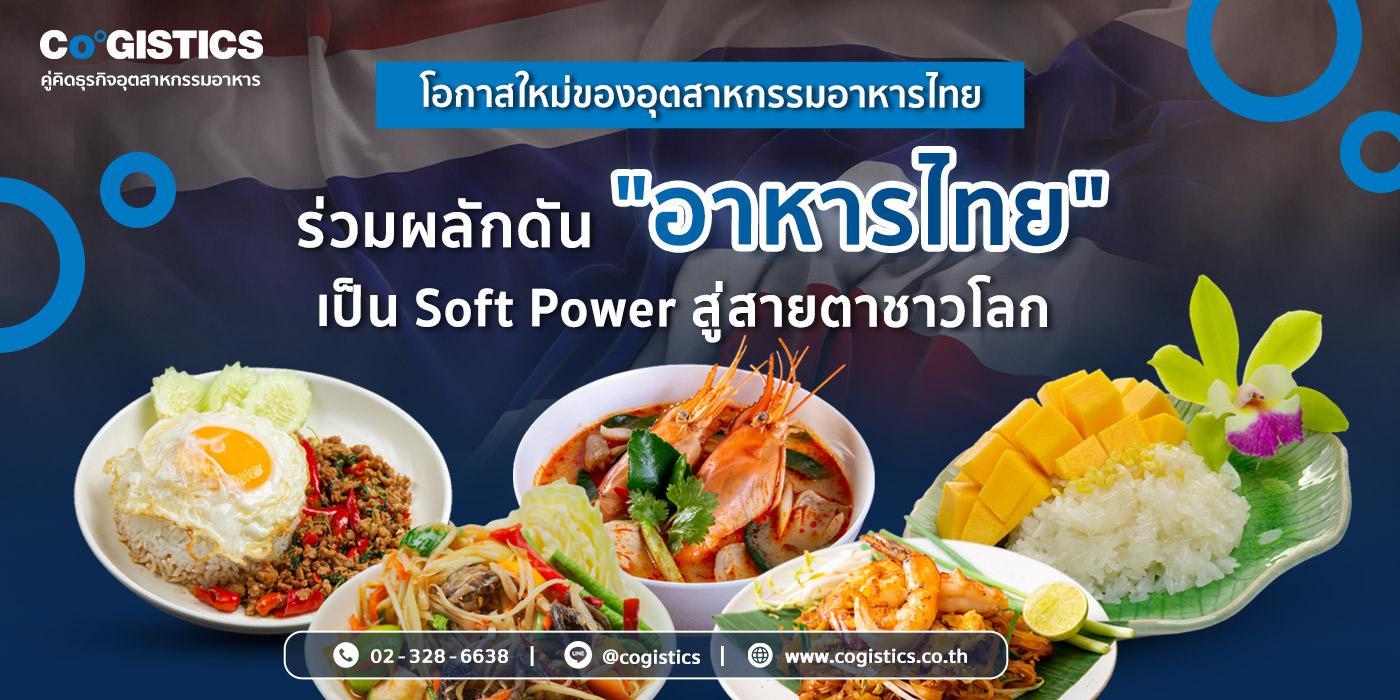 โอกาสใหม่ของอุตสาหกรรมอาหารไทย ร่วมผลักดัน "อาหารไทย" เป็น Soft Power สู่สายตาชาวโลก