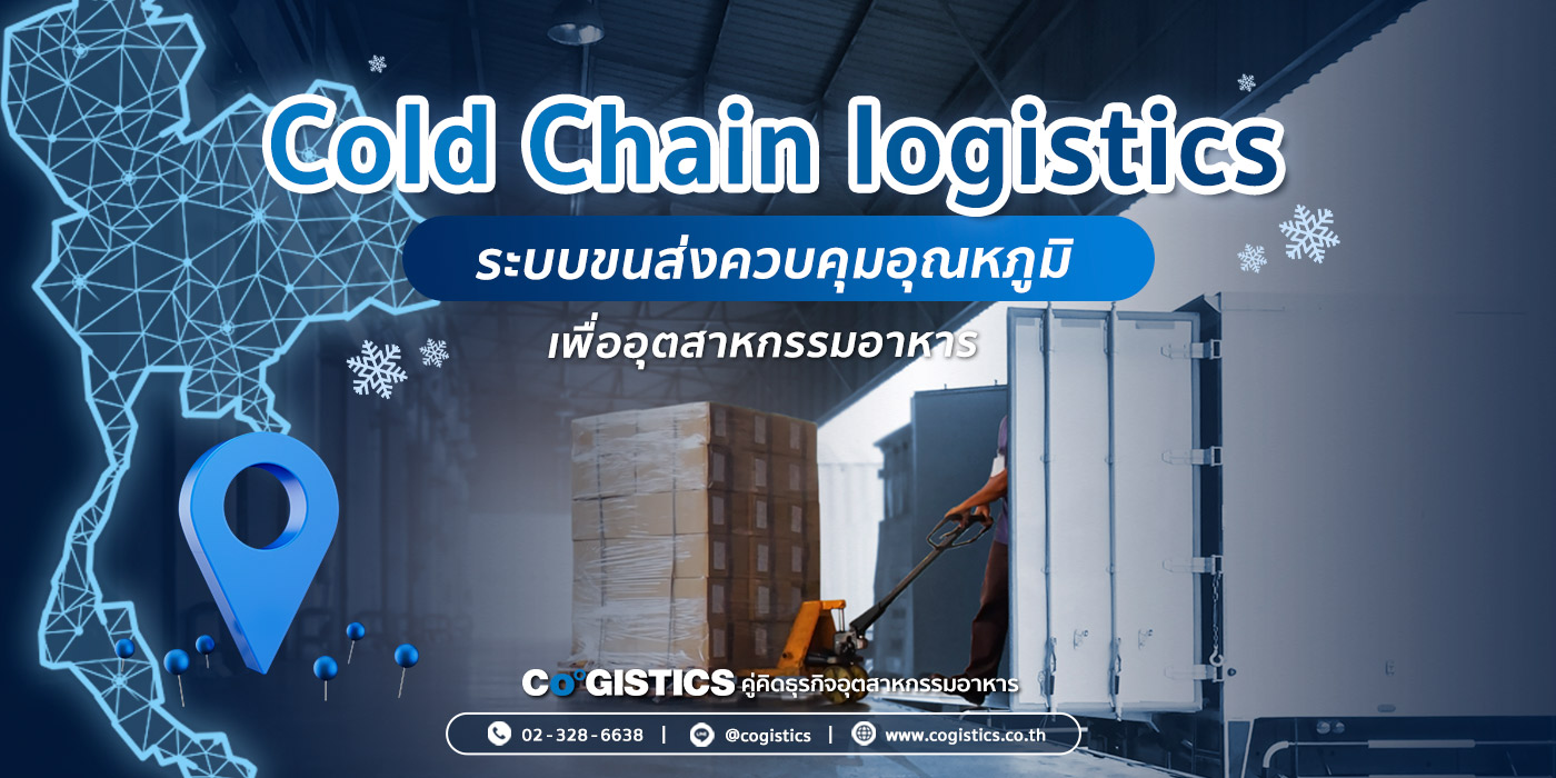 Cold Chain logistics ระบบขนส่งควบคุมอุณหภูมิ เพื่อธุรกิจอาหารทั่วไทย