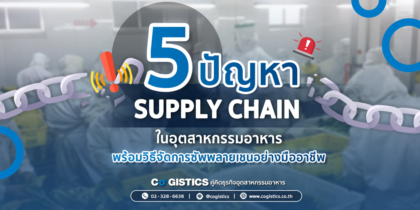 เผย 5 ปัญหา Supply Chain ในอุตสาหกรรมอาหาร พร้อมวิธีจัดการซัพพลายเชนอย่างมืออาชีพ