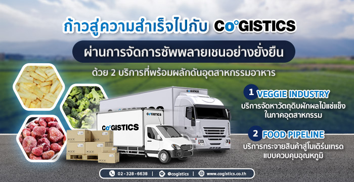 ก้าวสู่ความสำเร็จไปกับ Cogistics ผ่านการจัดการซัพพลายเชนอย่างยั่งยืน