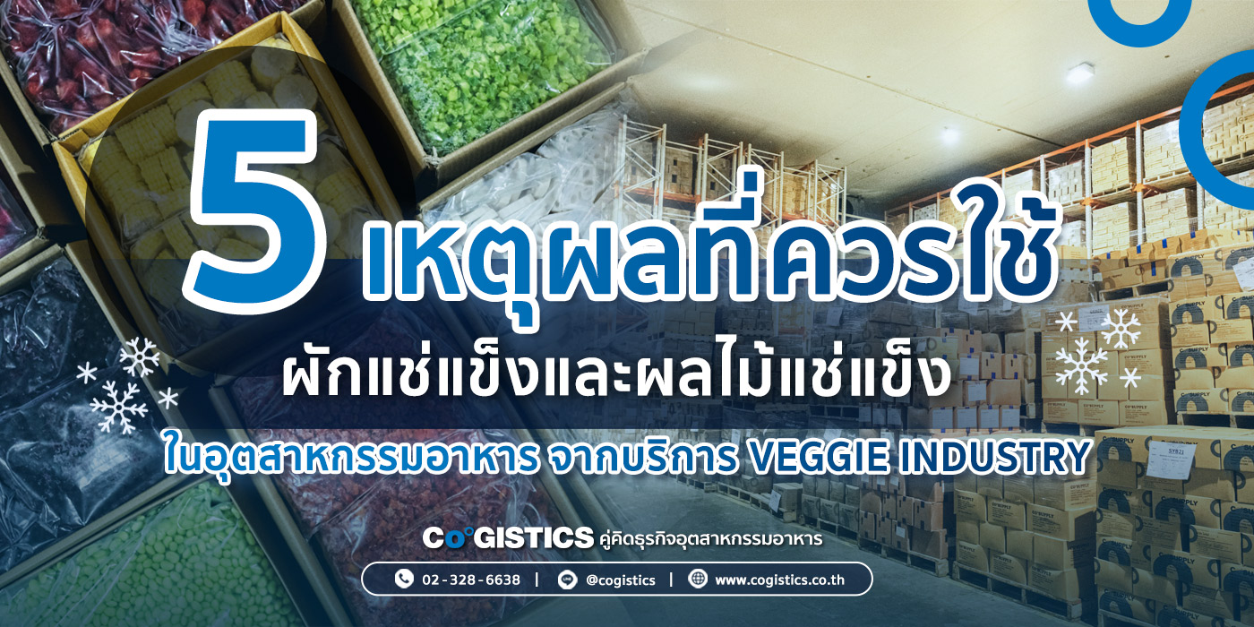 5 เหตุผลที่ควรใช้ผักแช่แข็งและผลไม้แช่แข็งในอุตสาหกรรมอาหาร จากบริการ Veggie Industry