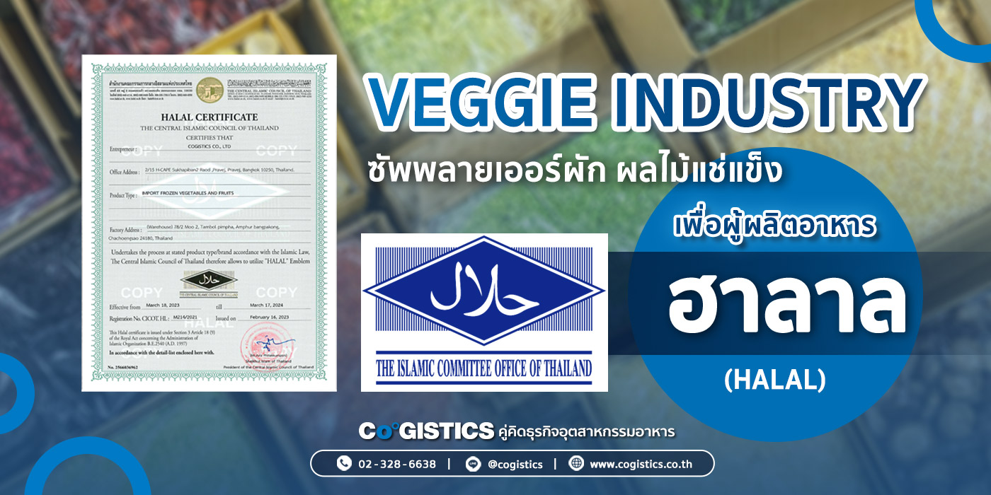 Veggie Industry ซัพพลายเออร์ผัก ผลไม้แช่แข็ง เพื่อผู้ผลิตอาหารฮาลาล (Halal)