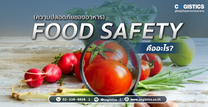 Food Safety (ความปลอดภัยของอาหาร) คืออะไร?