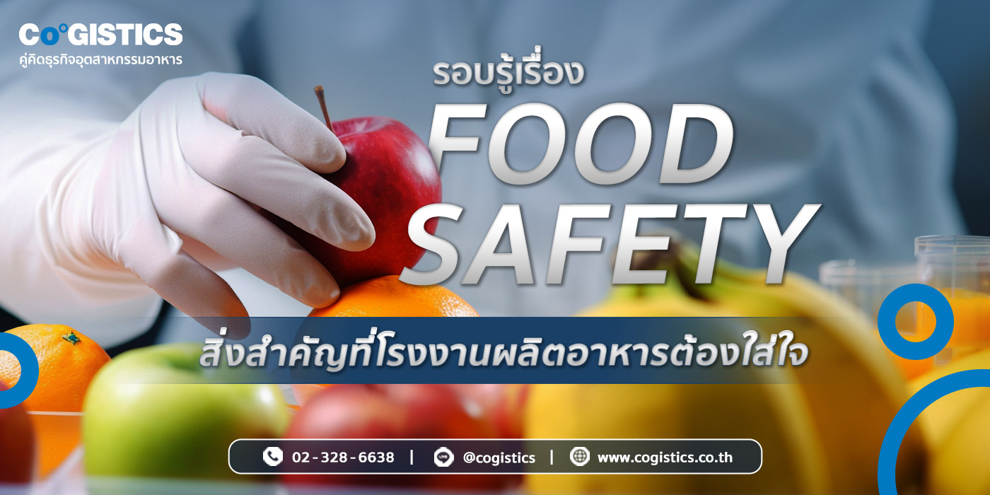 รอบรู้เรื่อง Food Safety สิ่งสำคัญที่โรงงานผลิตอาหารต้องใส่ใจ