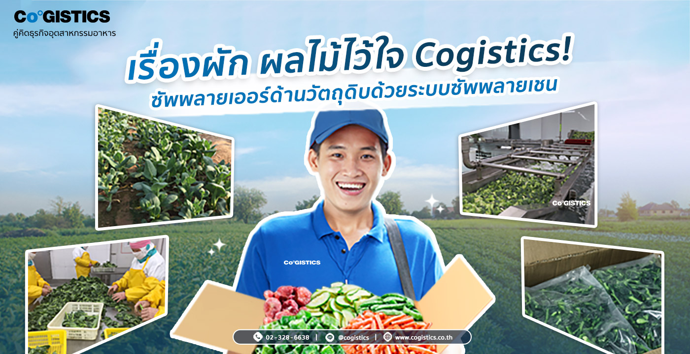 เรื่องผัก ผลไม้ไว้ใจ Cogistics ซัพพลายเออร์วัตถุดิบด้วยระบบซัพพลายเชน