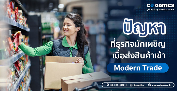 ปัญหาที่ธุรกิจมักเผชิญเมื่อส่งสินค้าเข้า Modern Trade
