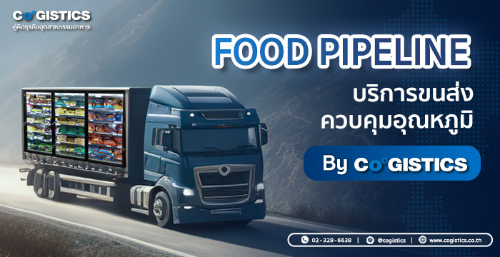 Food Pipeline บริการขนส่งควบคุมอุณหภูมิ By Cogistics