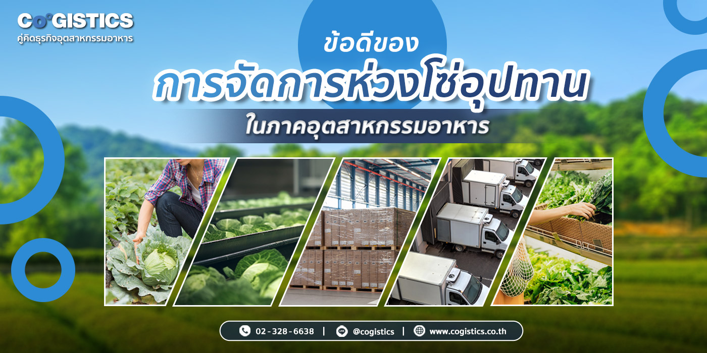 ข้อดีของการจัดการห่วงโซ่อุปทาน (Supply Chain Management) ในภาคอุตสาหกรรมอาหาร