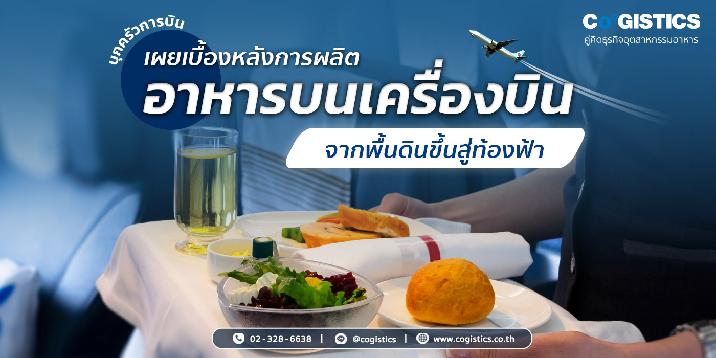 บุกครัวการบิน เผยเบื้องหลังการผลิต "อาหารบนเครื่องบิน" จากพื้นดินขึ้นสู่ท้องฟ้า