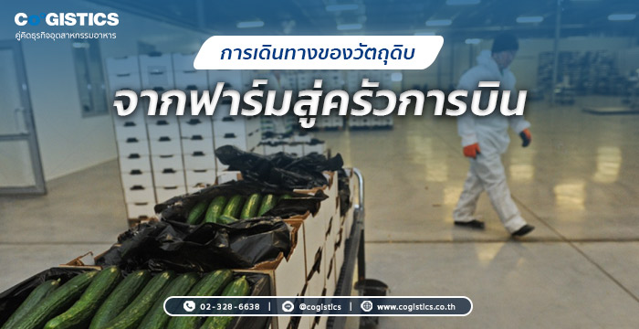 การเดินทางของวัตถุดิบ “จากฟาร์มสู่ครัวการบิน”