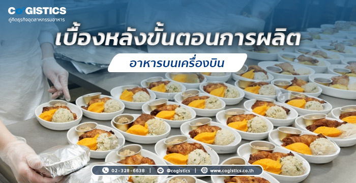 เบื้องหลังขั้นตอนการผลิตอาหารบนเครื่องบิน