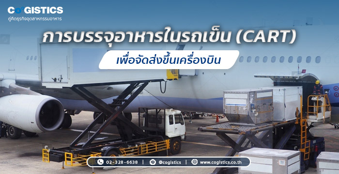 การบรรจุอาหารในรถเข็น (Cart) เพื่อจัดส่งขึ้นเครื่องบิน