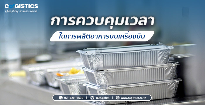 การควบคุมเวลาในการผลิตอาหารบนเครื่องบิน
