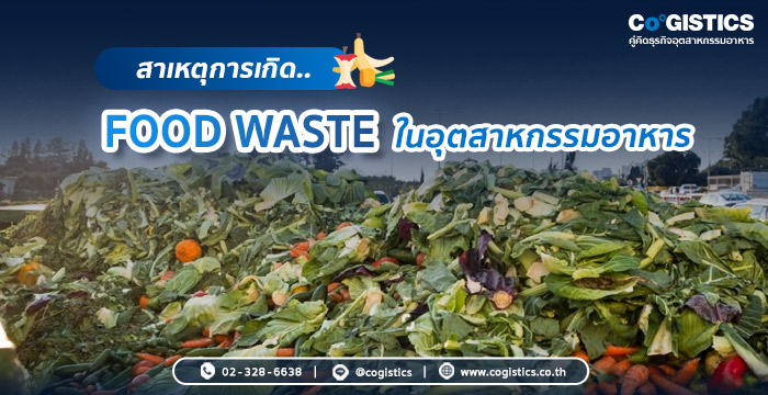 สาเหตุการเกิด Food Waste ในอุตสาหกรรมอาหาร

