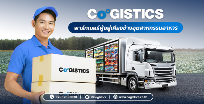 Cogistics พาร์ทเนอร์ผู้อยู่เคียงข้างอุตสาหกรรมอาหาร
