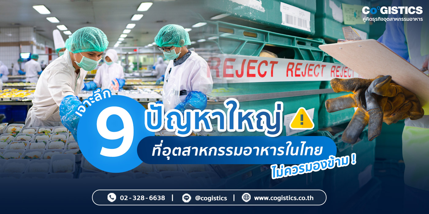 เจาะลึก 9 ปัญหาใหญ่ที่อุตสาหกรรมอาหารในไทยไม่ควรมองข้าม !