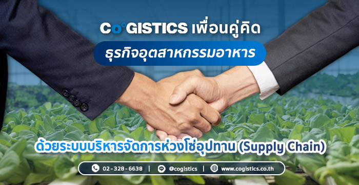 Cogistics เพื่อนคู่คิดธุรกิจอุตสาหกรรมอาหาร ด้วยระบบบริหารจัดการห่วงโซ่อุปทาน (Supply Chain)