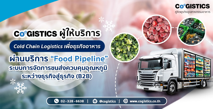 Cogistics ผู้ให้บริการ Cold Chain Logistics เพื่อธุรกิจอาหาร