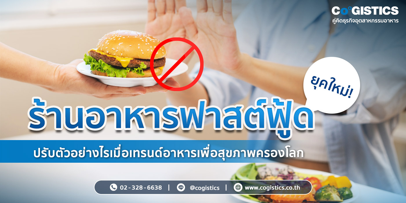 ร้านอาหารฟาสต์ฟู้ดยุคใหม่ ปรับตัวอย่างไรเมื่อเทรนด์อาหารเพื่อสุขภาพครองโลก