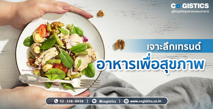  เจาะลึกเทรนด์อาหารเพื่อสุขภาพ
