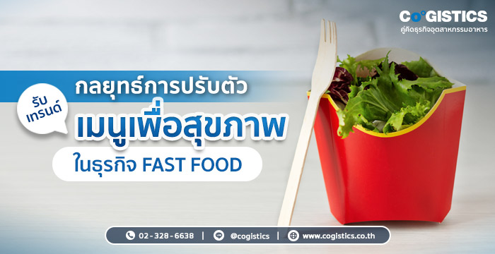การปรับตัวรับเทรนด์เมนูเพื่อสุขภาพในธุรกิจ Fast Food 