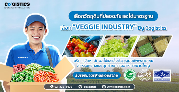 เลือกวัตถุดิบที่ปลอดภัยและได้มาตรฐาน เลือก “Veggie Industry”
