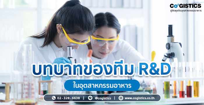 บทบาทของทีม R&D ในอุตสาหกรรมอาหาร 
