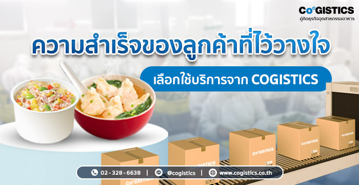 ความสำเร็จของลูกค้าที่ไว้วางใจเลือกใช้บริการจาก Cogistics
