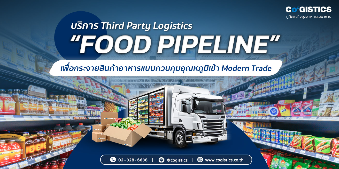 Food Pipeline บริการ Third Party Logistics เพื่อกระจายสินค้าอาหารแบบควบคุมอุณหภูมิเข้า Modern Trade