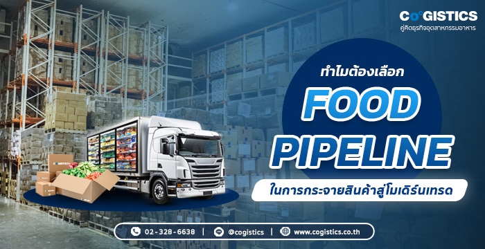 ทำไมต้องเลือก Food Pipeline ในการกระจายสินค้าสู่โมเดิร์นเทรด
