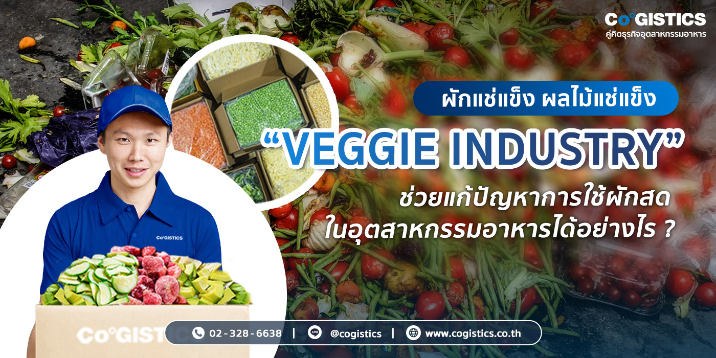 ผักแช่แข็ง ผลไม้แช่แข็ง Veggie Industry ช่วยแก้ปัญหาการใช้ผักสดในอุตสาหกรรมอาหารได้อย่างไร ?