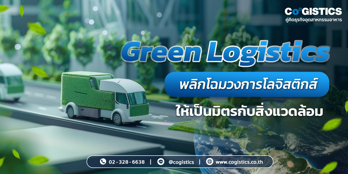 Green Logistics : พลิกโฉมวงการโลจิสติกส์ให้เป็นมิตรกับสิ่งแวดล้อม