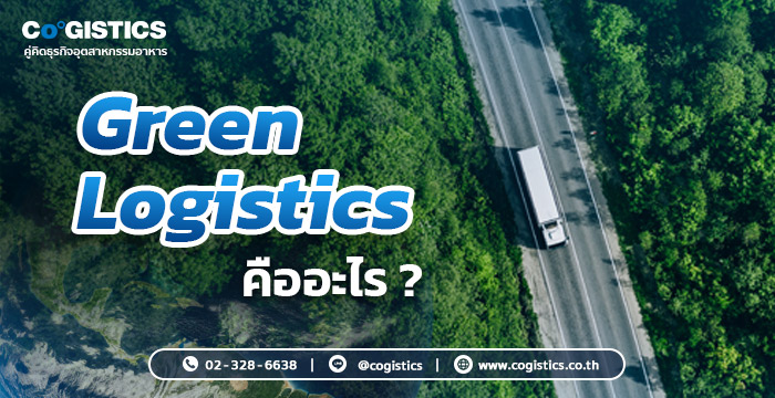 Green Logistics คืออะไร ?