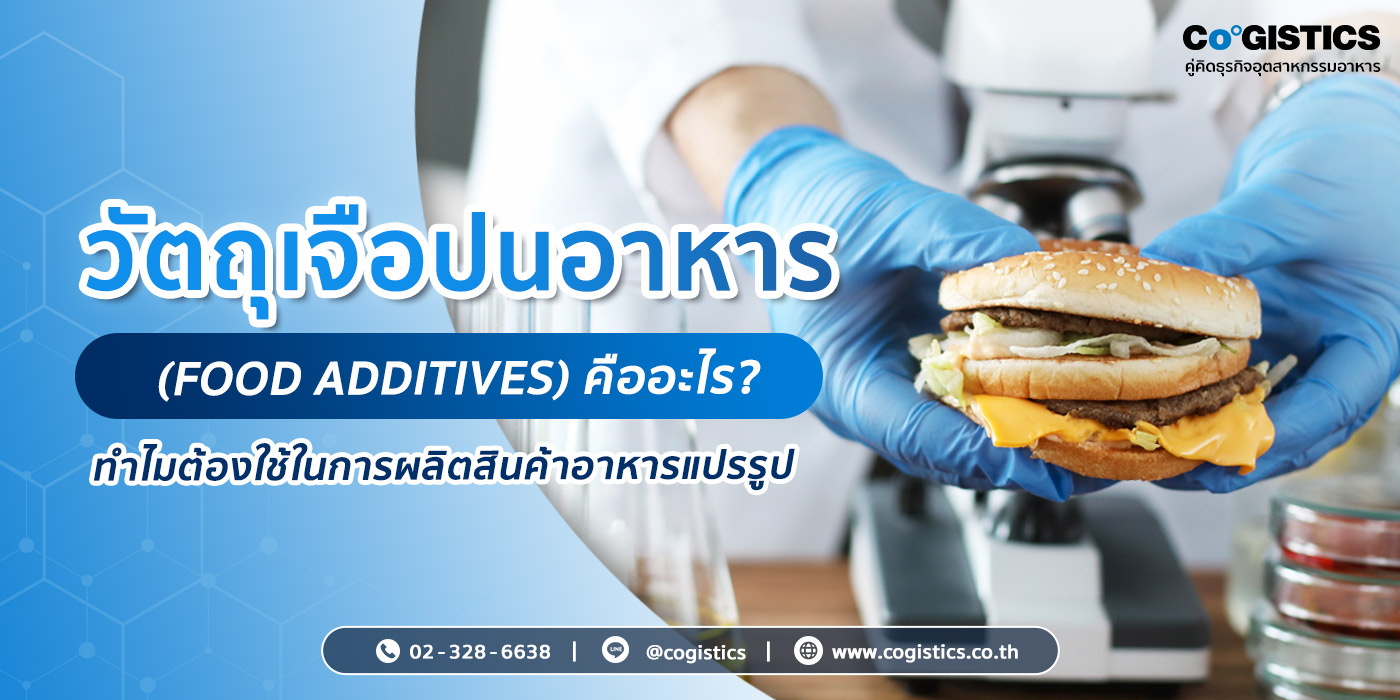วัตถุเจือปนอาหาร (Food Additives) คืออะไร? ทำไมต้องใช้ในการผลิตสินค้าอาหารแปรรูป