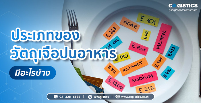 ประเภทของวัตถุเจือปนอาหาร มีอะไรบ้าง ?