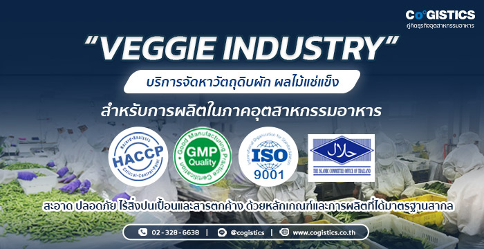 Veggie Industry บริการจัดหาวัตถุดิบผัก ผลไม้แช่แข็ง