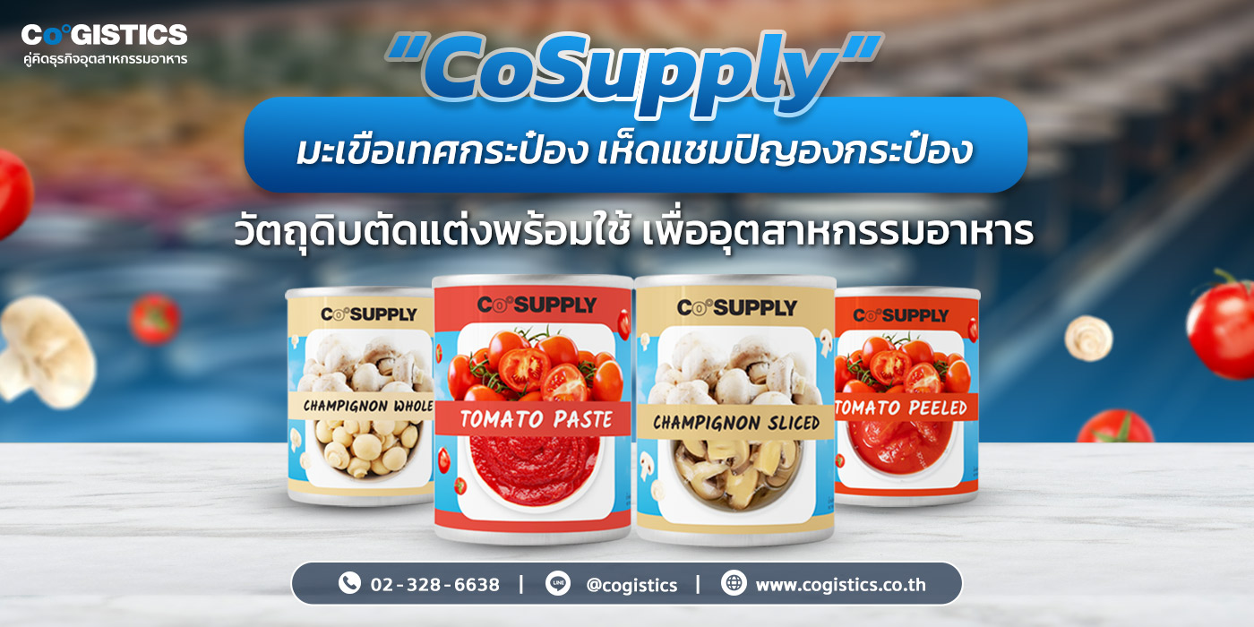 "CoSupply" มะเขือเทศกระป๋อง เห็ดแชมปิญองกระป๋อง ตัดแต่งพร้อมใช้ เพื่ออุตสาหกรรมอาหาร