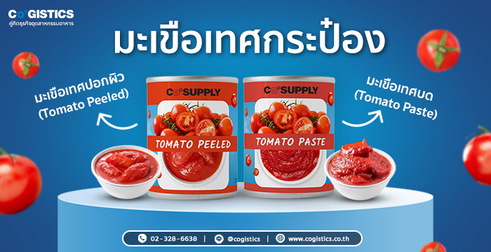 CoSupply มะเขือเทศกระป๋อง		