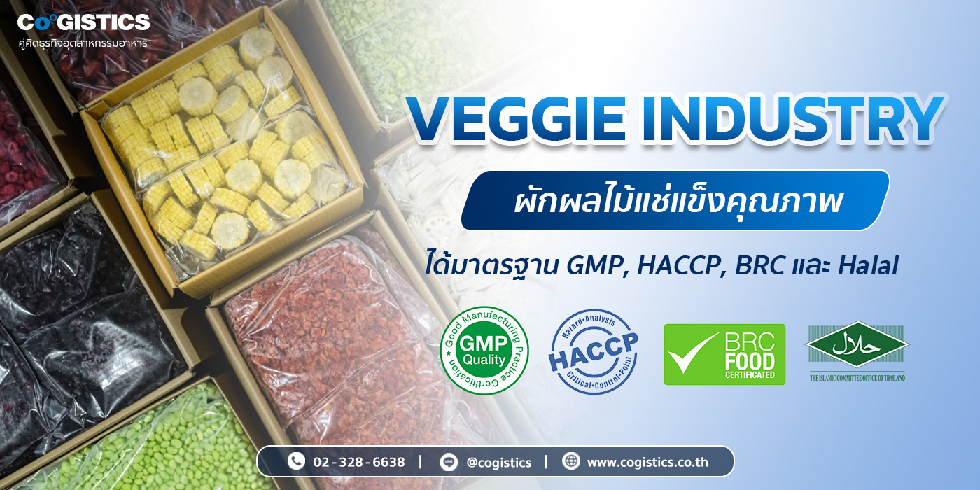 Veggie Industry ผักผลไม้แช่แข็งคุณภาพได้มาตรฐาน GMP, HACCP, BRC และ Halal