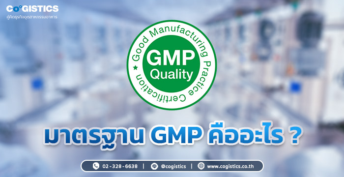 มาตรฐาน GMP คืออะไร ?​